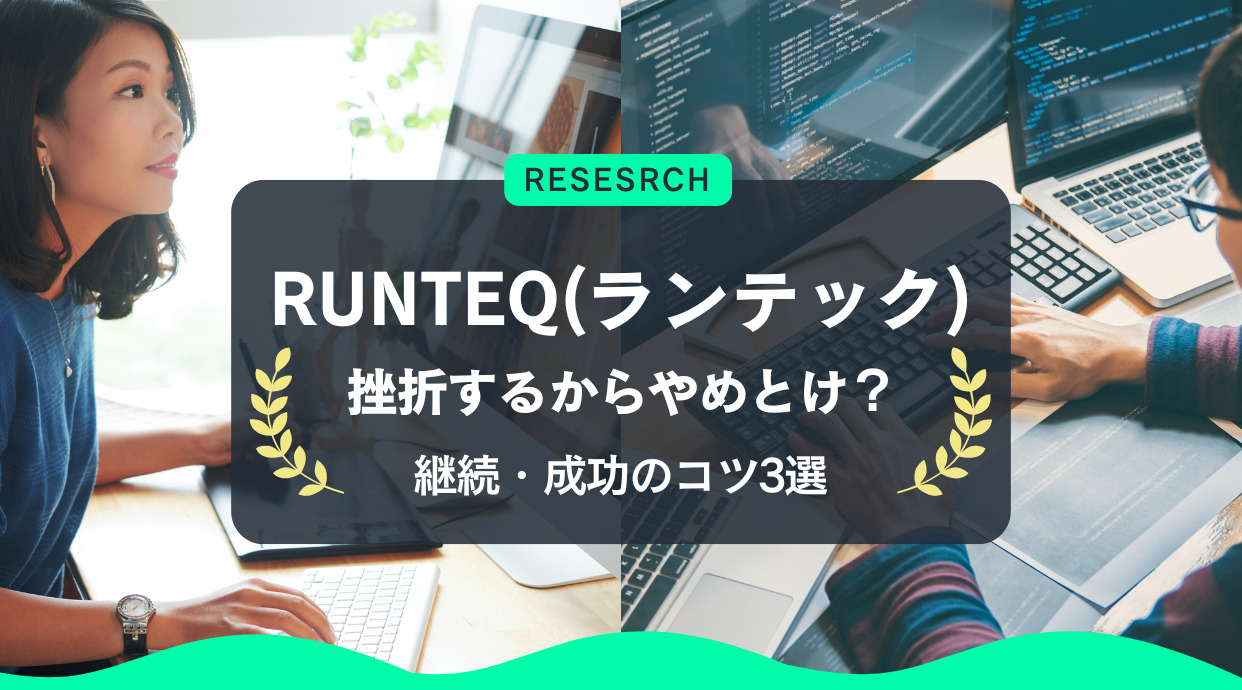 runteqがやめとけと言われる理由