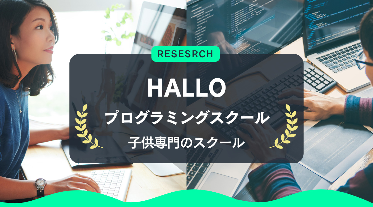 プログラミング教育HALLOの評判や口コミ｜料金は？やる気スイッチを押すスクール