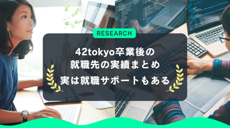 42tokyo卒業後の就職先の実績まとめ｜実は就職サポートもある