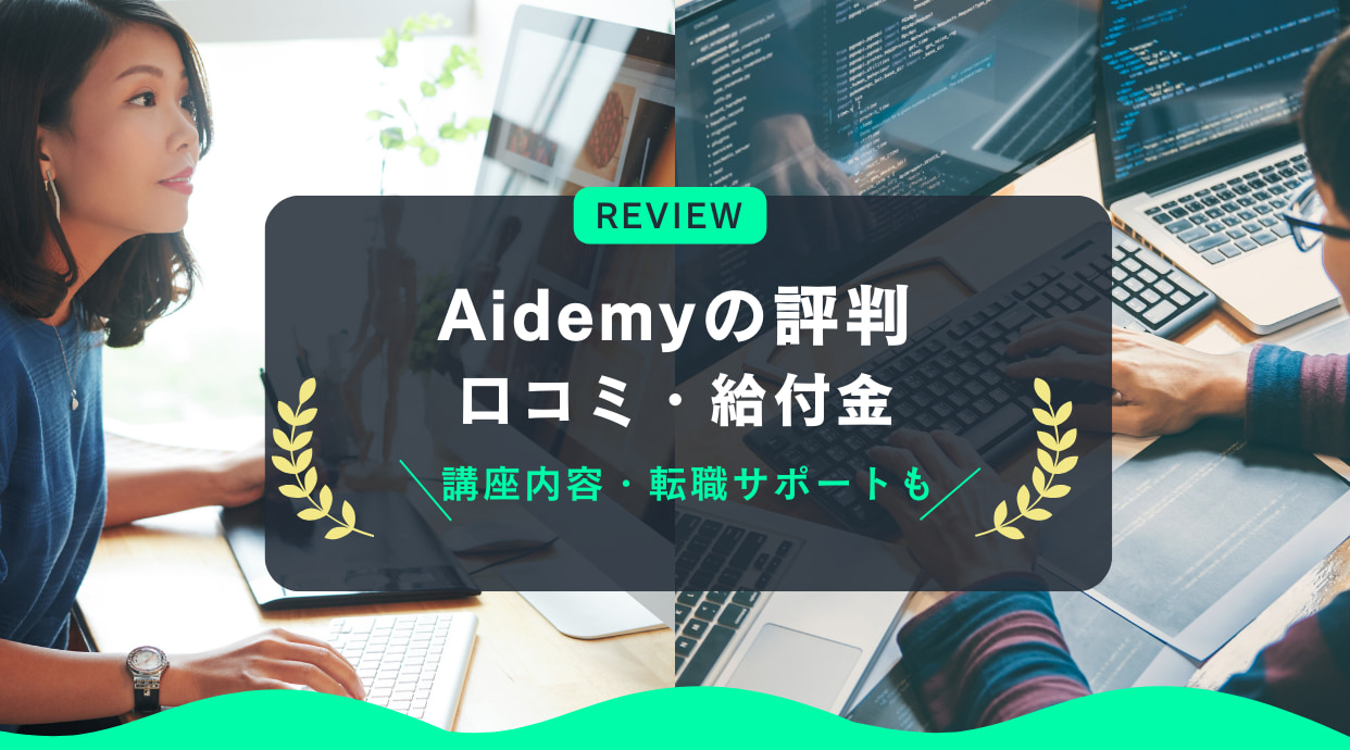 Aidemyの評判・口コミ｜料金や給付金・講座内容・転職サポートも解説