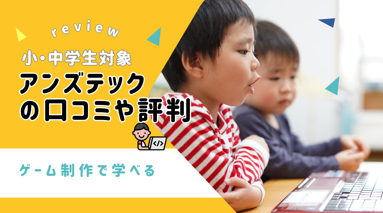 アンズテックの評判や口コミ｜学べること・無料体験もしっかり解説