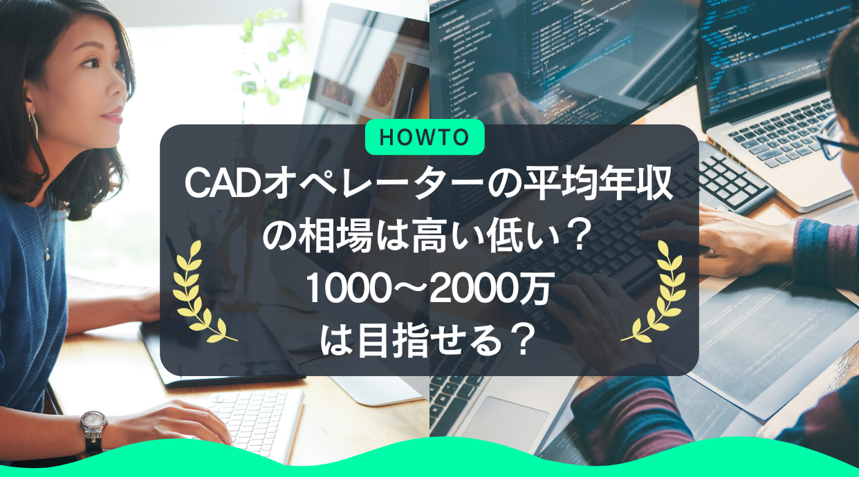 CADオペレーターの平均年収の相場は高い低い？1000～2000万は目指せる？