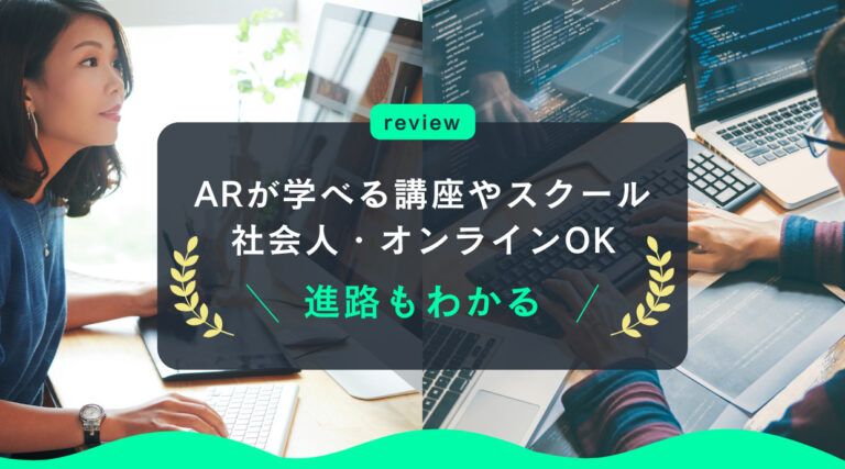 【進路もわかる】ARが学べる講座やスクール3選｜社会人・オンラインOK