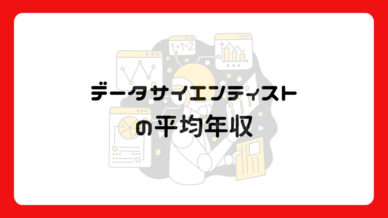 データサイエンティストの平均年収