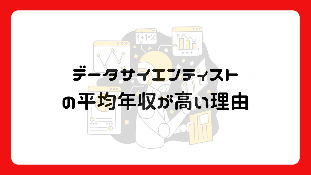 データサイエンティストの平均年収が高い理由