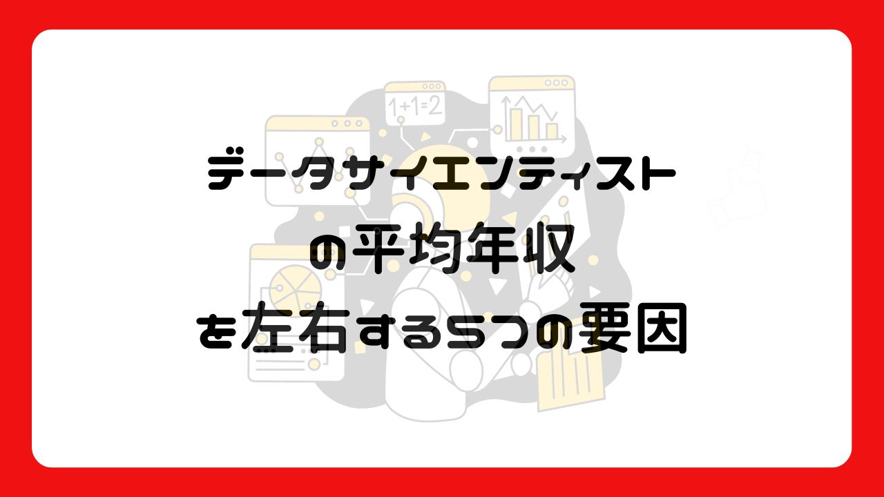 データサイエンティストの平均年収を左右する5つの要因