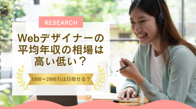 Webデザイナーの平均年収の相場は高い低い？1000～2000万は目指せる？