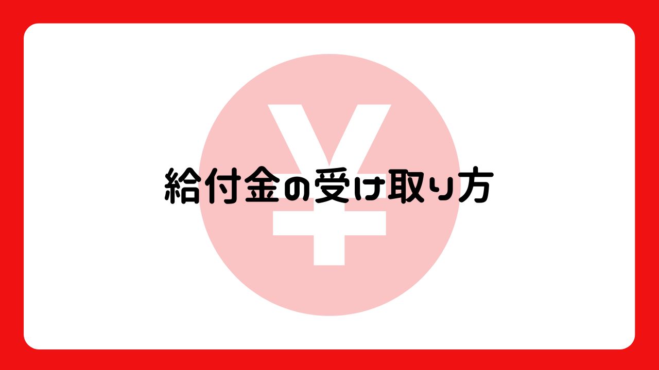 給付金の受け取り方