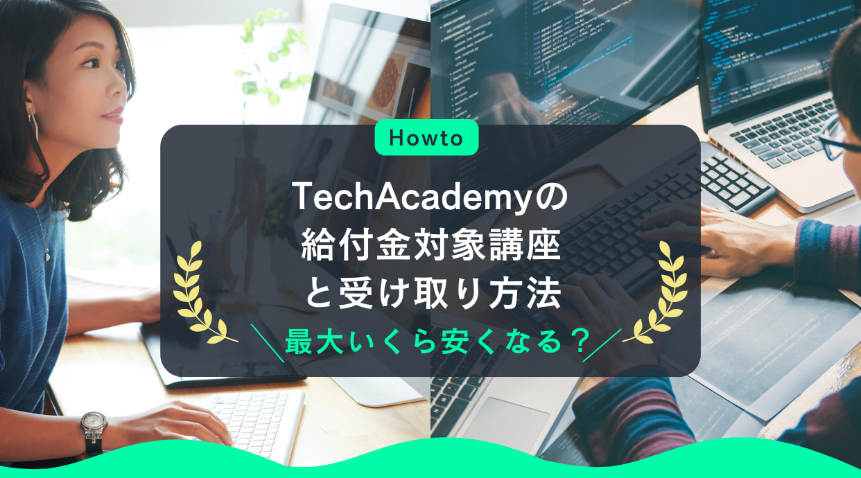 TechAcademyの給付金対象講座と受け取り方法｜最大いくら安くなる？