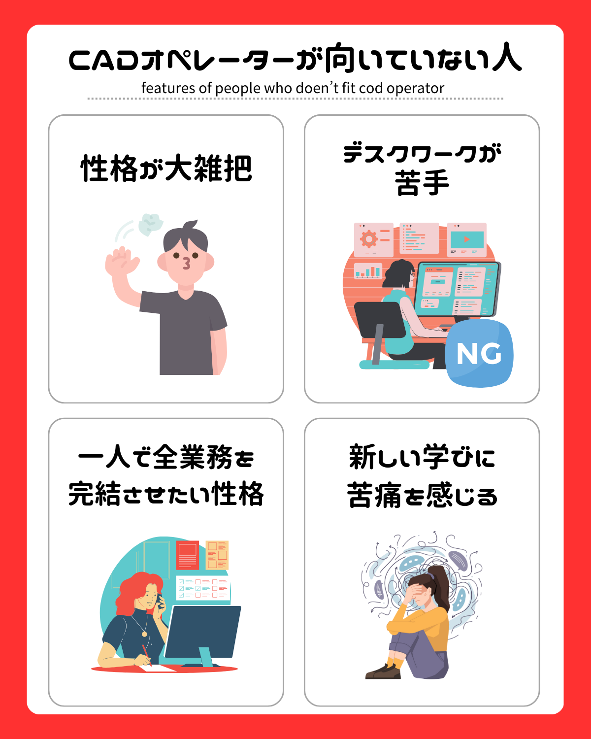 CADオペレーターが向いていない人の特徴