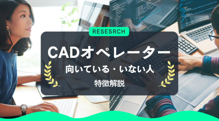 CADオペレーターに向いている、いない人の特徴