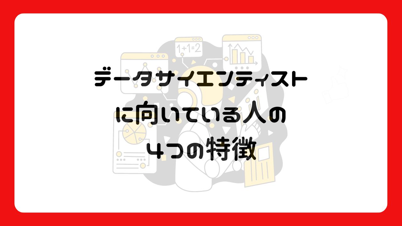 データサイエンティストに向いている人の4つの特徴