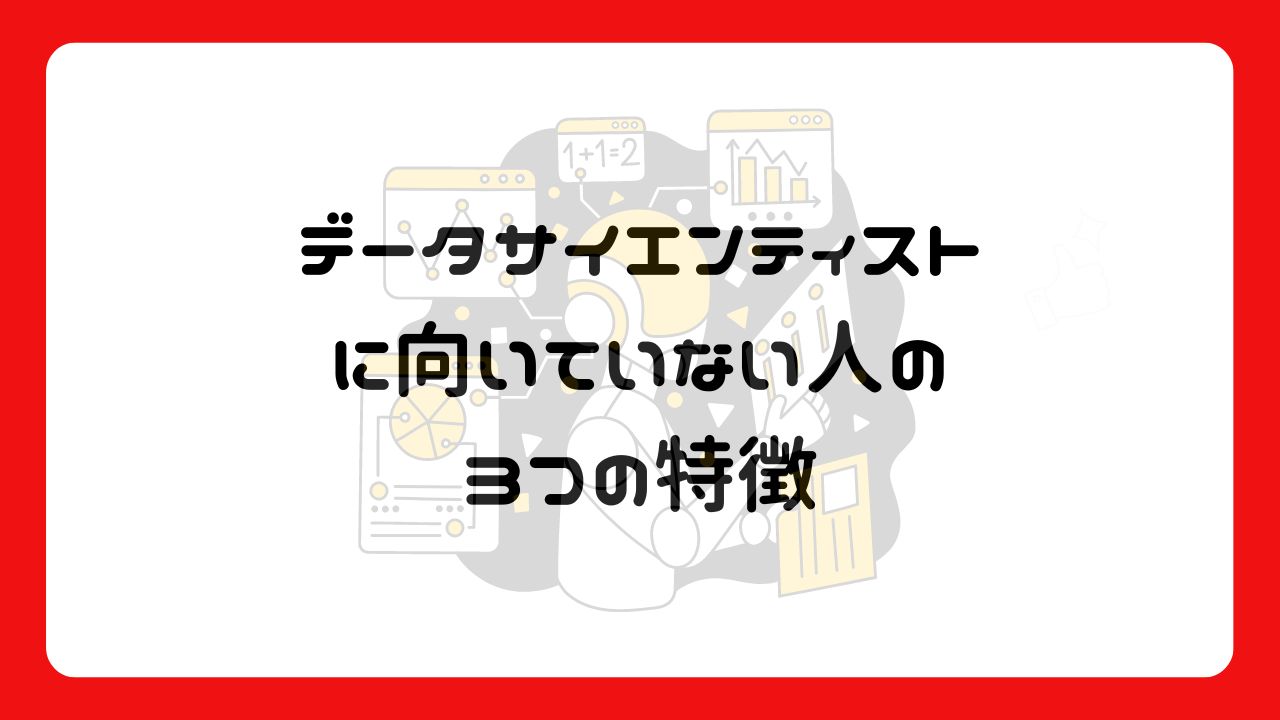 データサイエンティストに向いていない人の3つの特徴