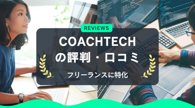 COACHTECH(コーチテック)の評判・口コミ｜フリーランスに特化