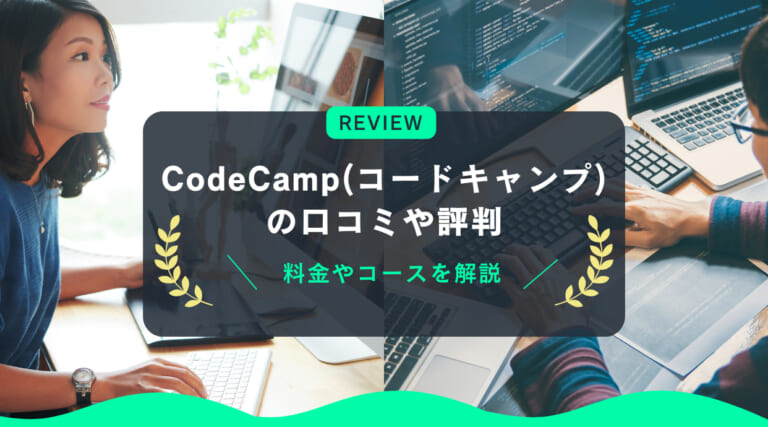 CodeCamp(コードキャンプ)の評判・口コミ｜料金やコースを解説