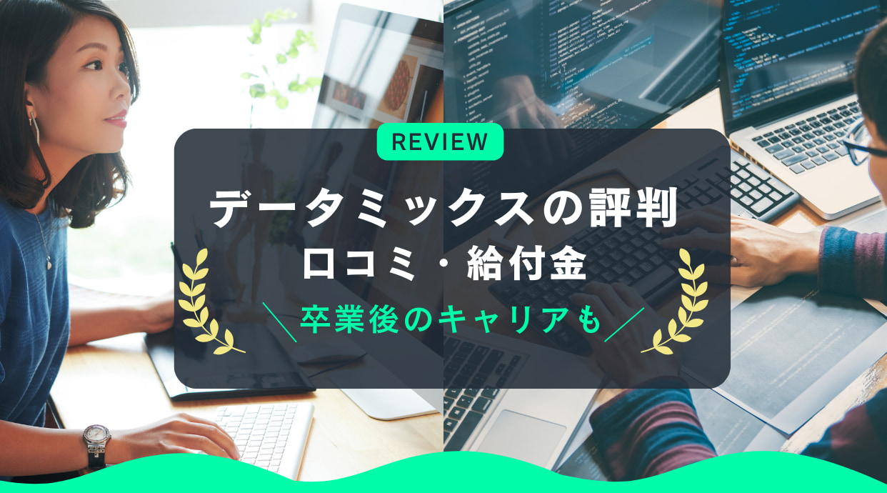 データミックスの評判｜給付金や卒業後のキャリアもわかりやすく解説！