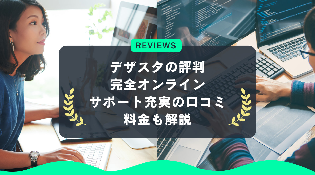 デザスタの評判｜完全オンライン・サポート充実の口コミ・料金も解説