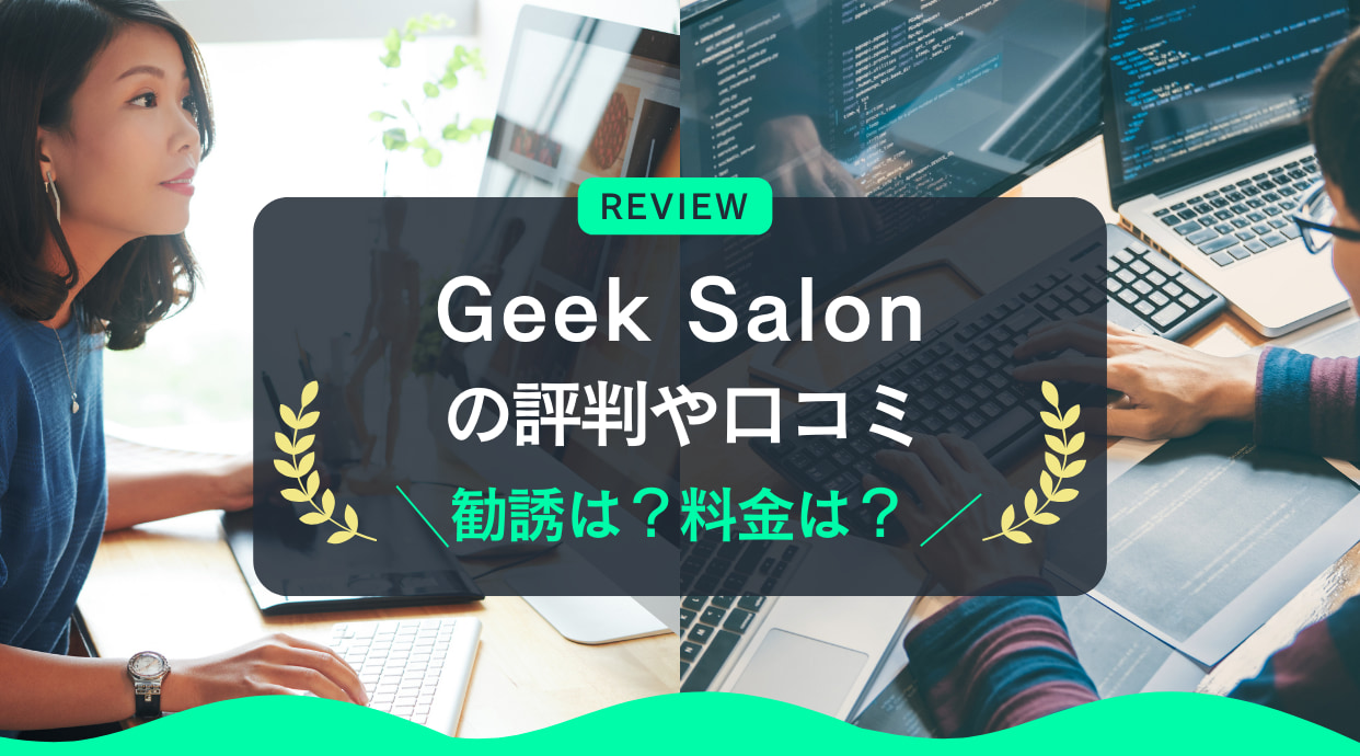 Geek Salon(ギークサロン)の評判｜勧誘は？料金は？しっかり解説