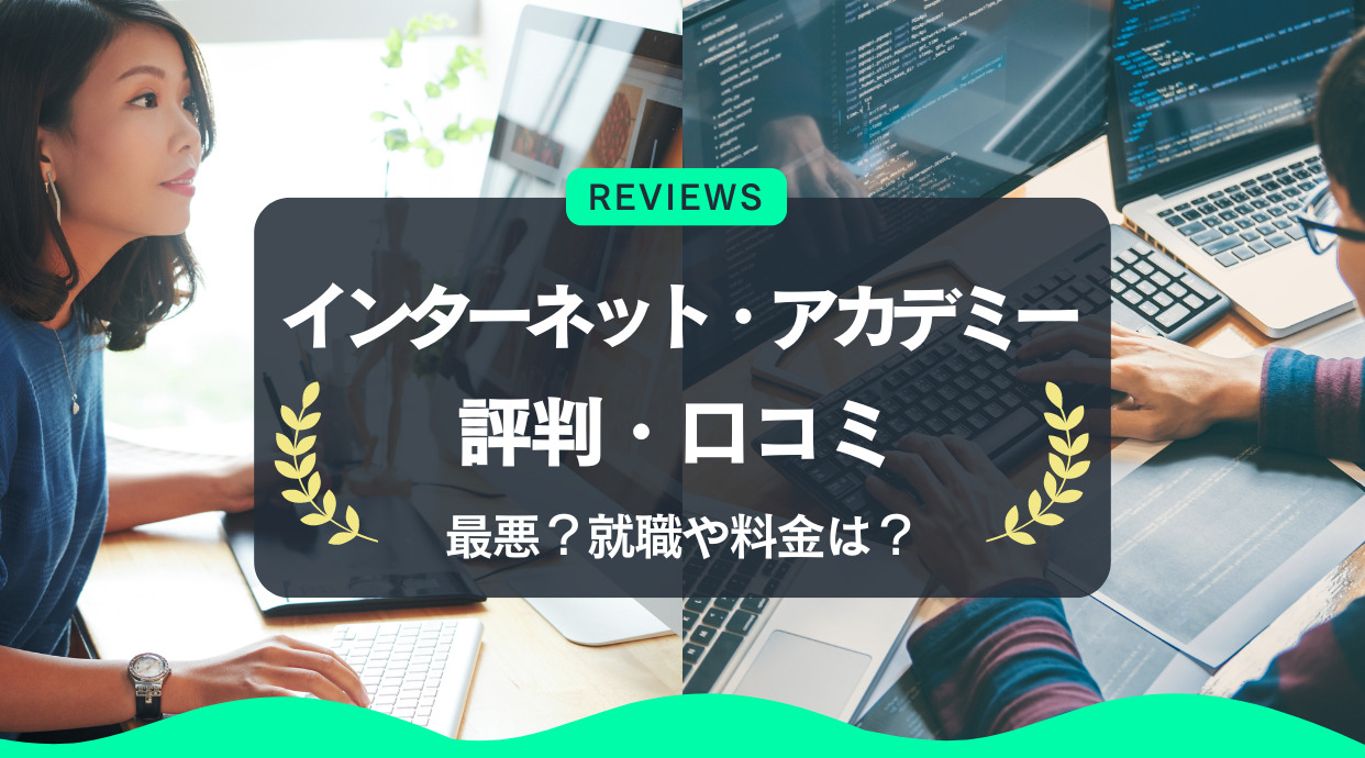 インターネット・アカデミーの口コミ・評判｜本当に最悪？就職や料金は？