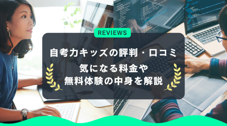 自考力キッズの評判・口コミ｜気になる料金や無料体験の中身を解説