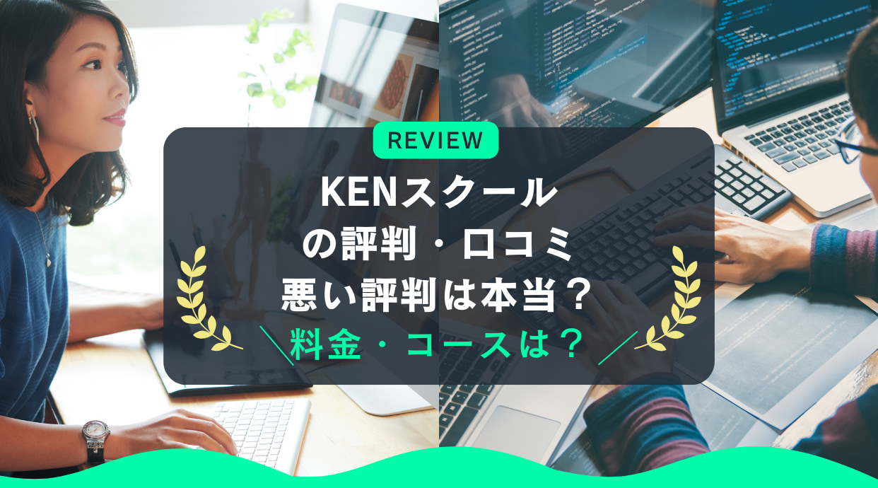 KENスクールの口コミ・評判｜悪い評判は本当？料金・コースは？