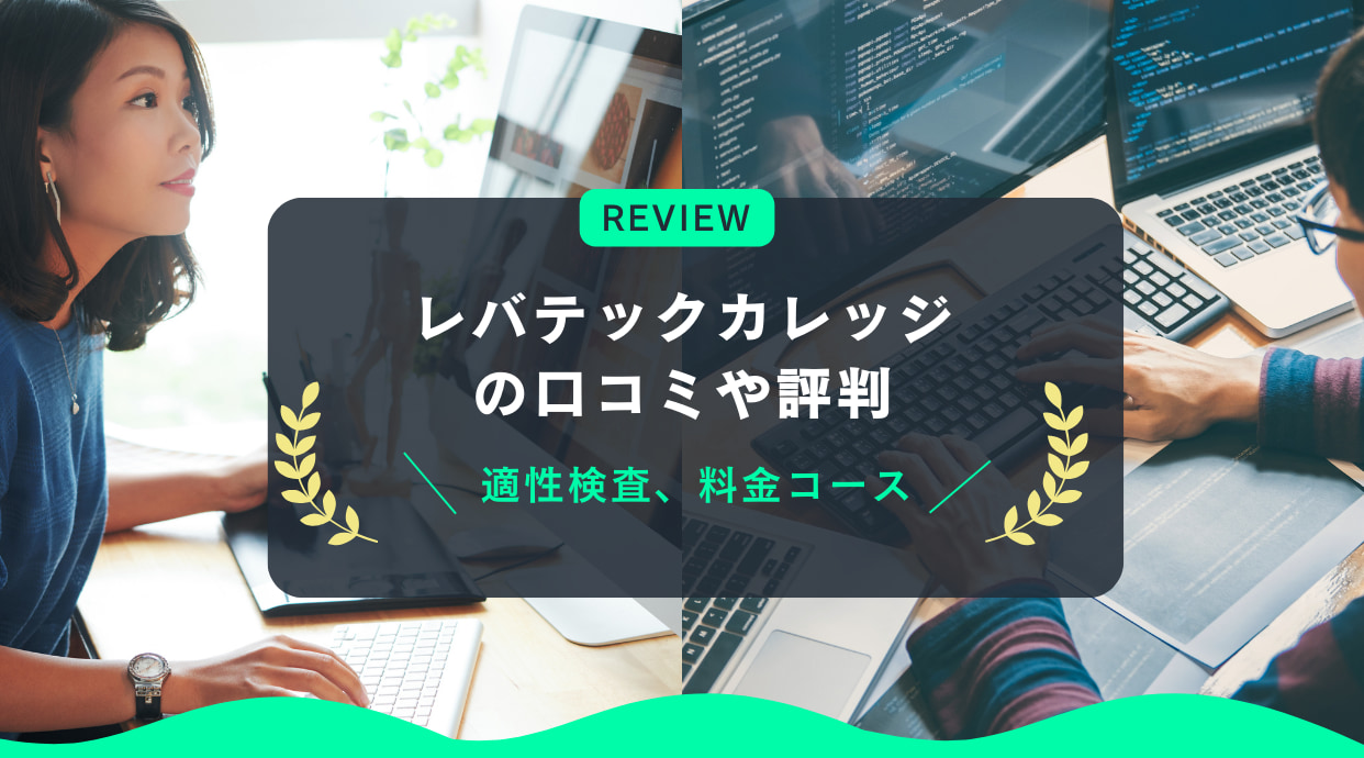 レバテックカレッジの評判や口コミ｜適性検査、料金コースなど解説