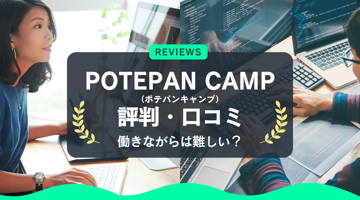 POTEPAN CAMP(ポテパンキャンプ)の評判・口コミ｜働きながらは難しい？