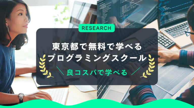 東京都で無料で学べるプログラミングスクール｜良コスパで学べる