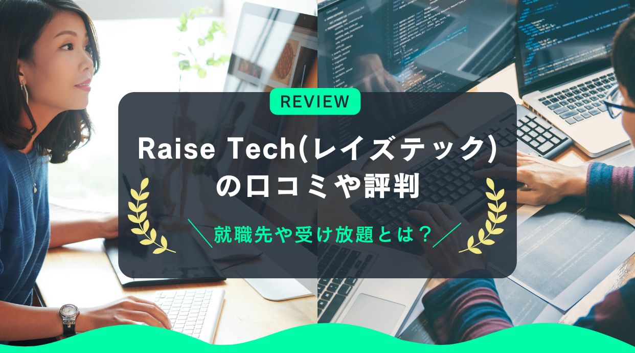 RaiseTechの評判や口コミをレビュー（レイズテック）