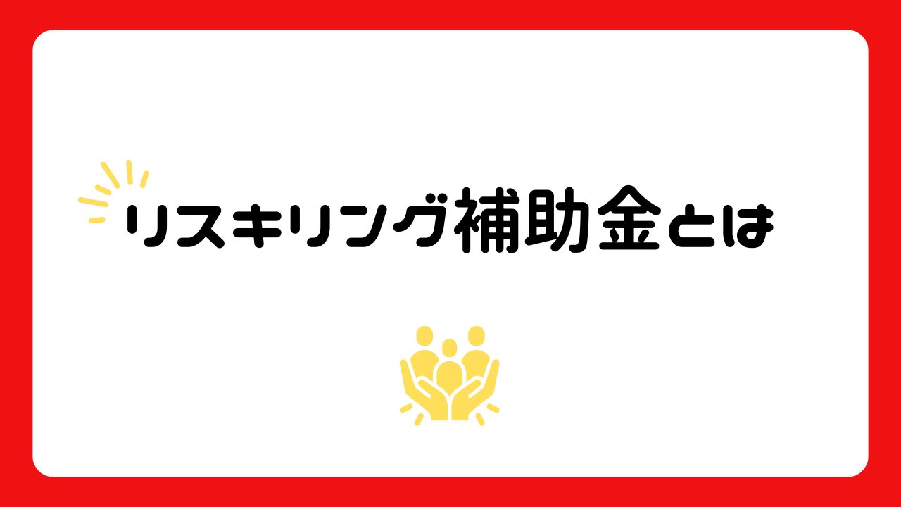 リスキリング補助金とは