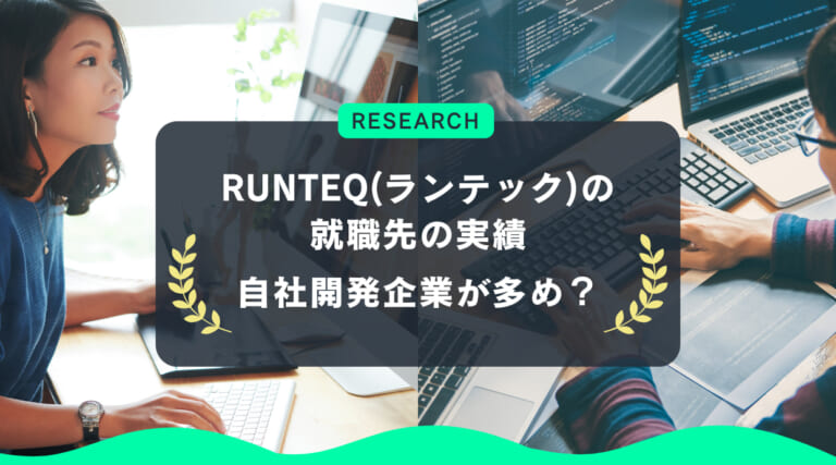 RUNTEQ(ランテック)の就職先の実績｜自社開発企業が多め？