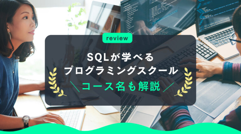 SQLが学べるプログラミングスクール5選｜コース名も具体的に解説