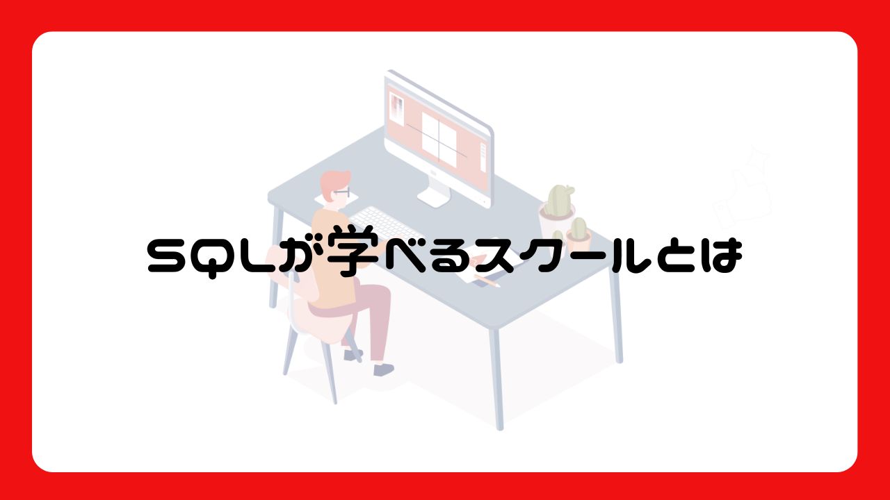 SQLが学べるスクールとは