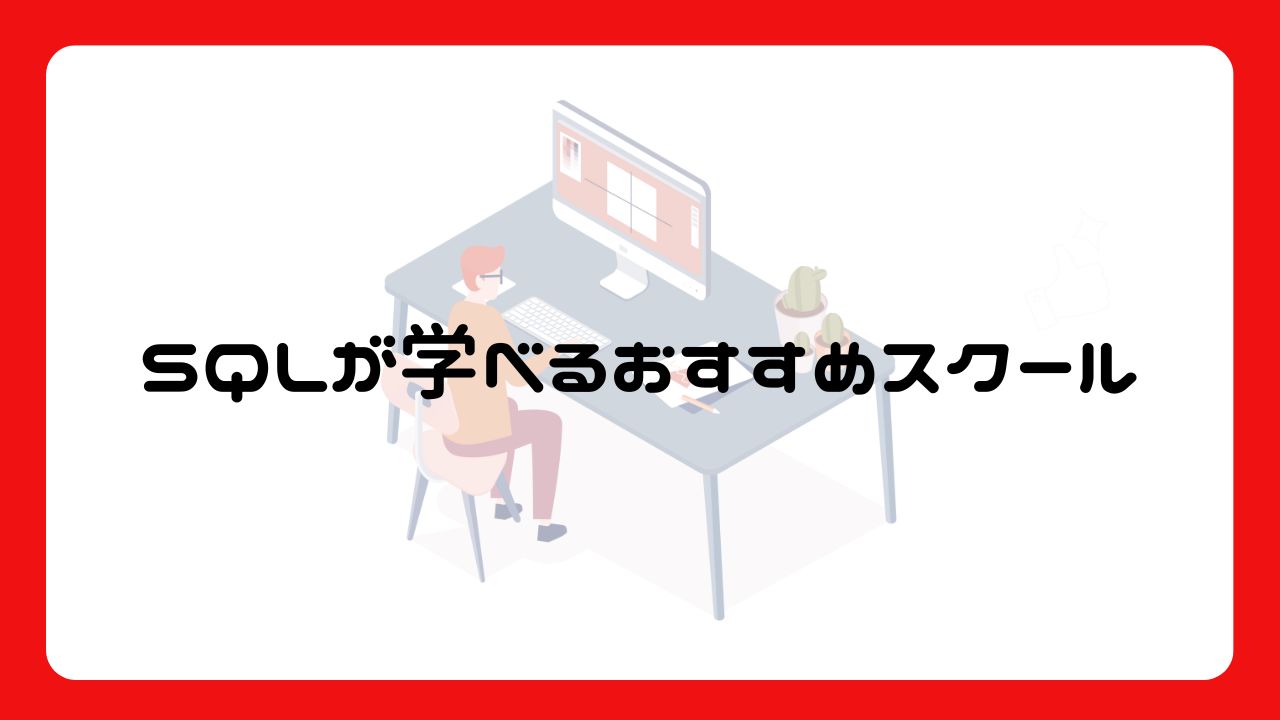 SQLが学べるおすすめスクール