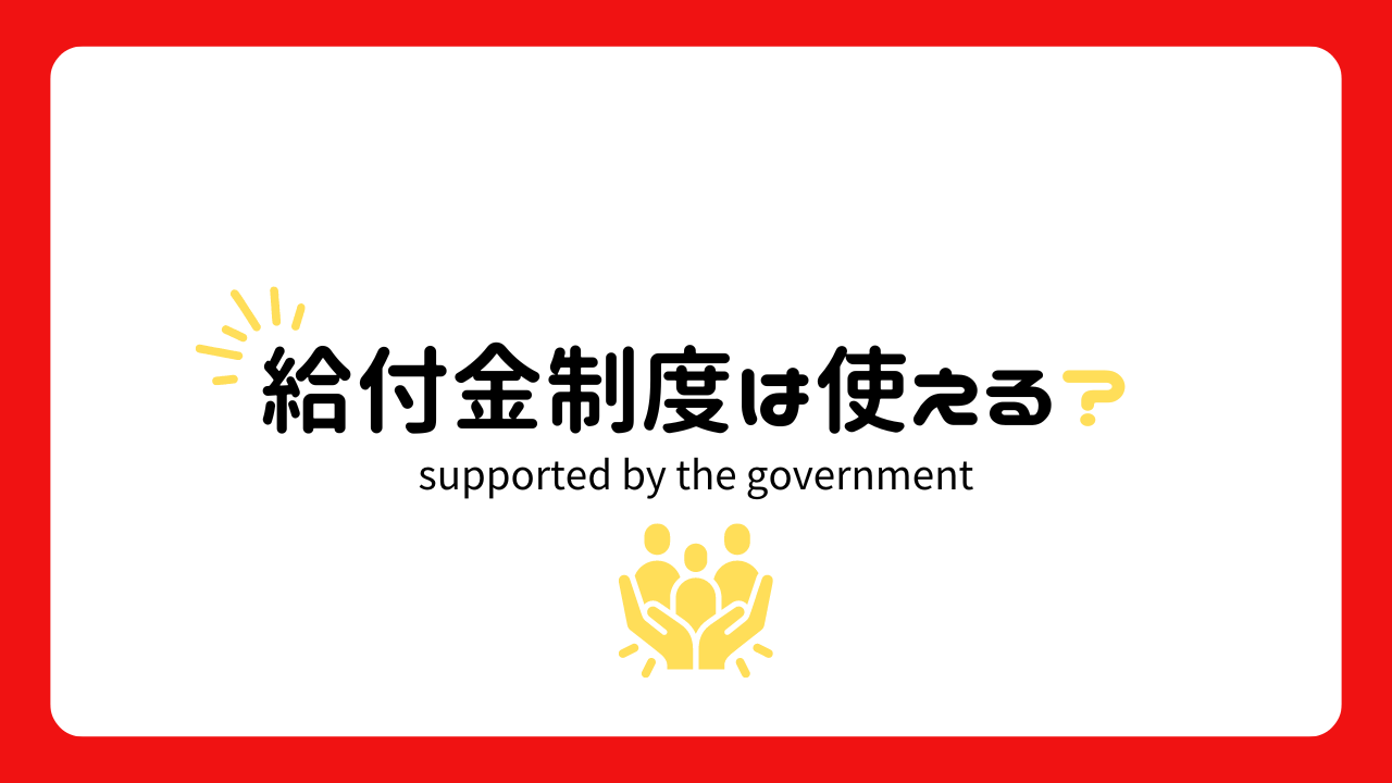 使える給付金制度は？