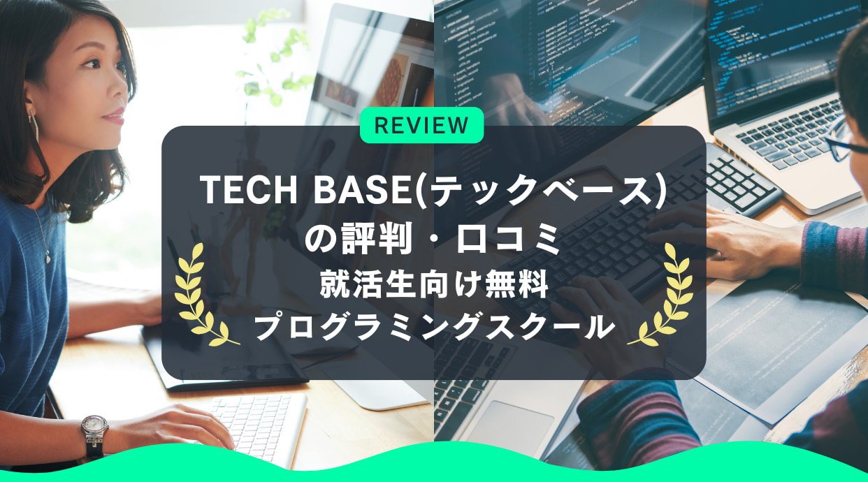 TECH BASE(テックベース)の評判｜就活生向け無料プログラミングスクール