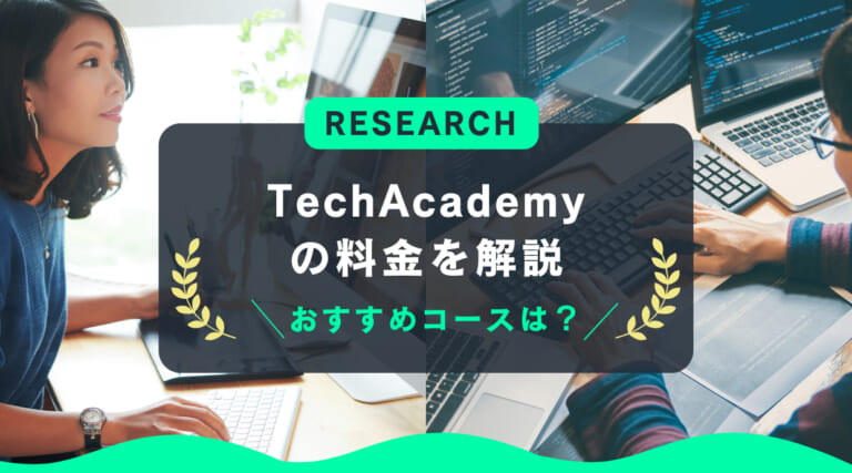 TechAcademy(テックアカデミー)の料金を解説｜おすすめコースは？