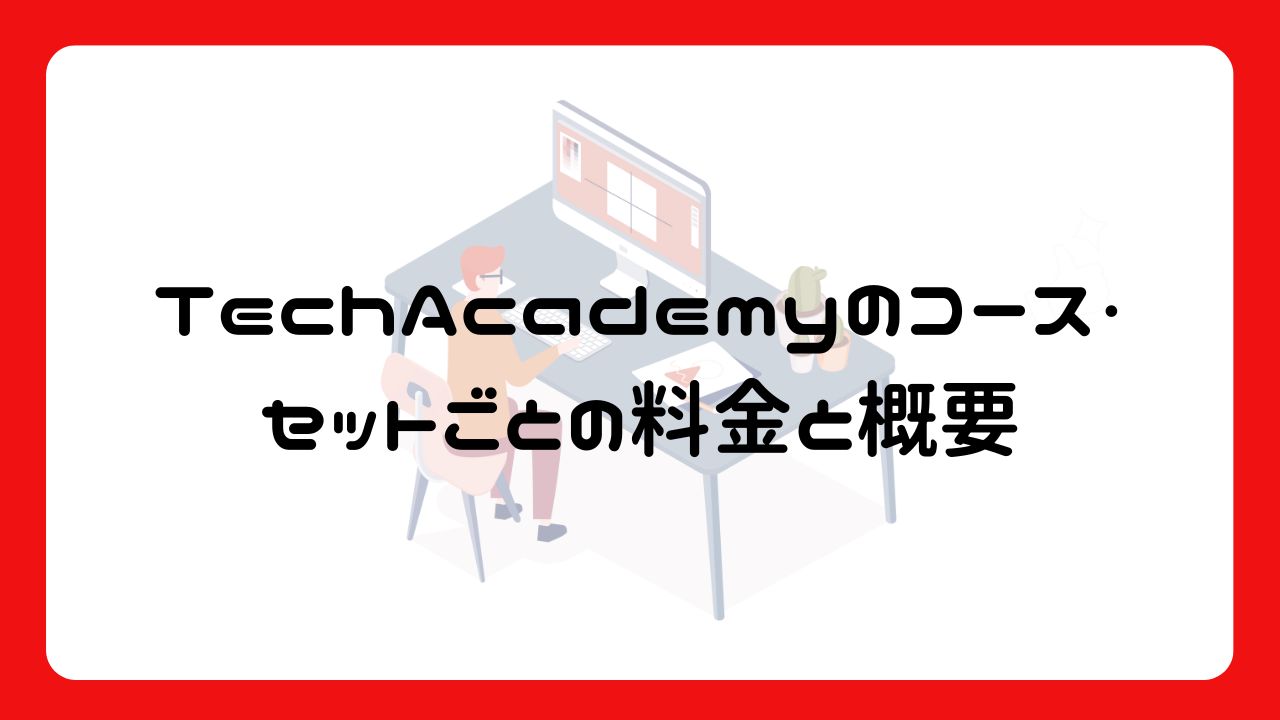 TechAcademyのコース・セットごとの料金と概要