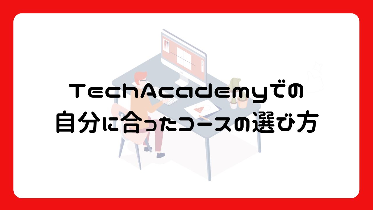 TechAcademyでの自分に合ったコースの選び方