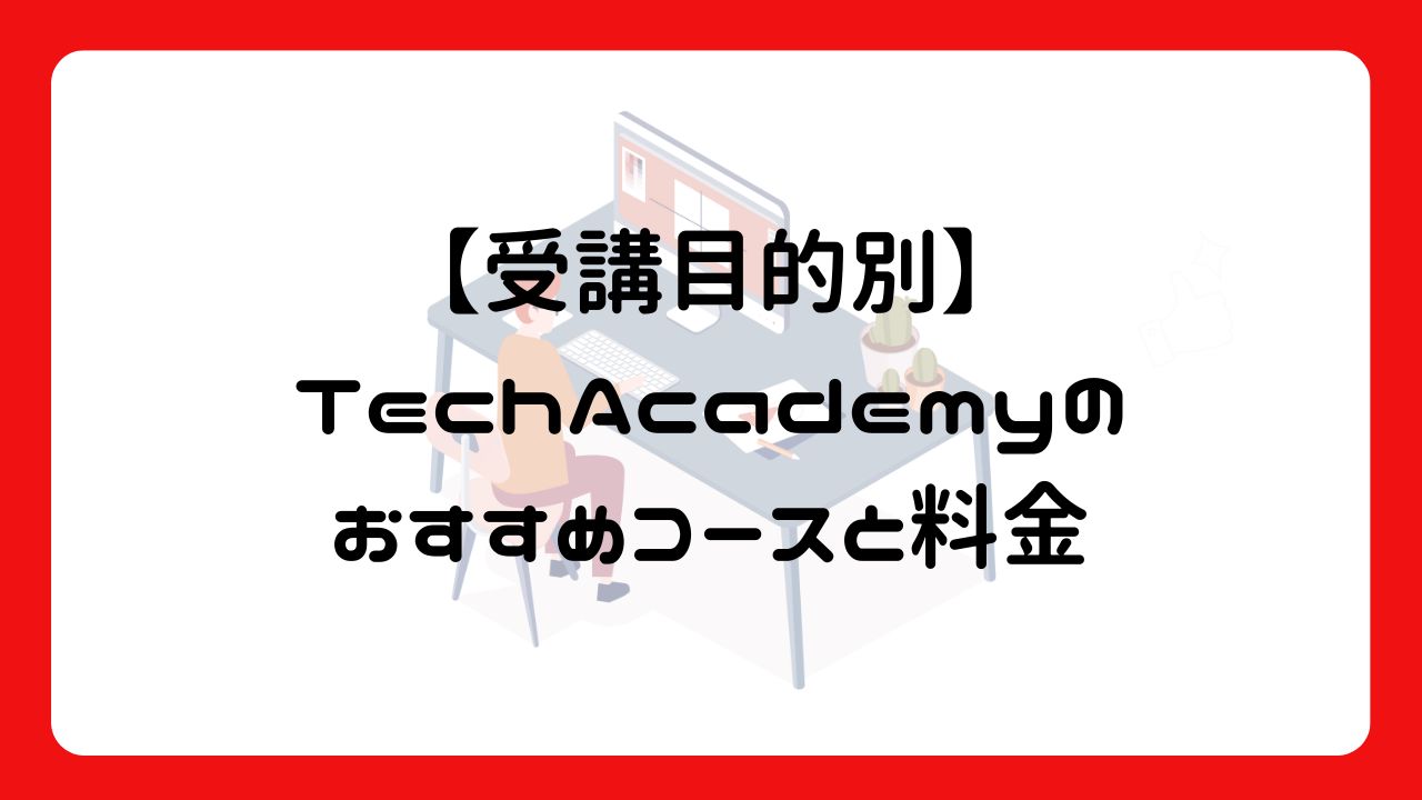 【受講目的別】TechAcademyのおすすめコースと料金