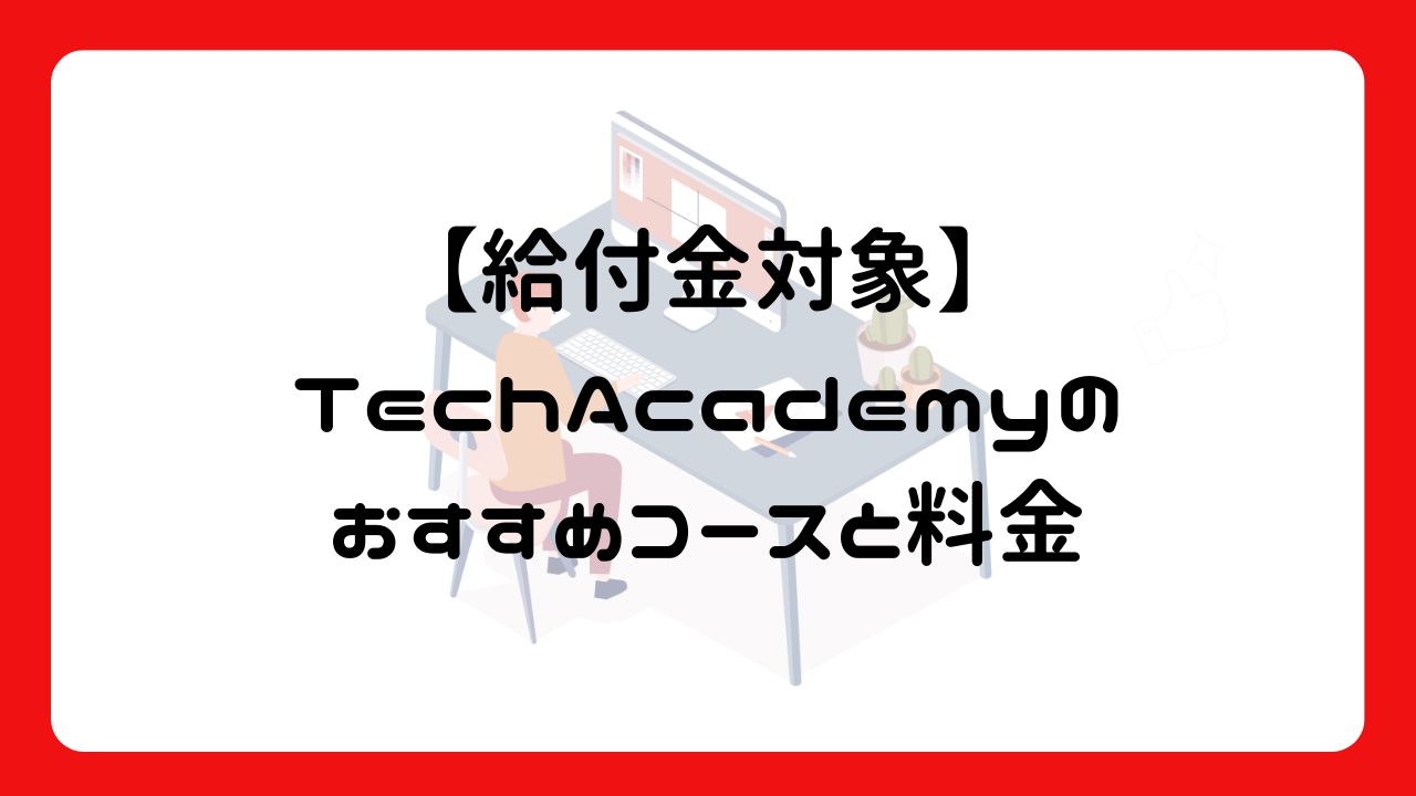 【給付金対象】TechAcademyのおすすめコースと料金