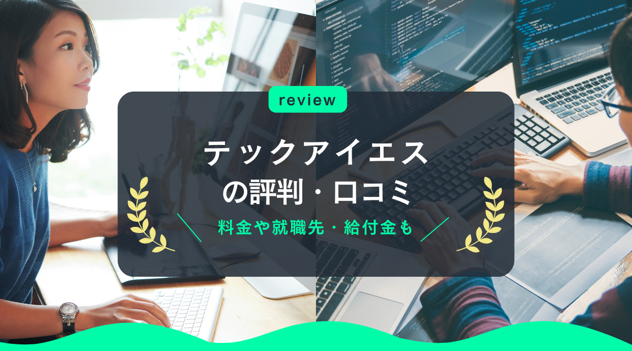 テックアイエスの評判・口コミ｜料金や就職先・給付金も解説