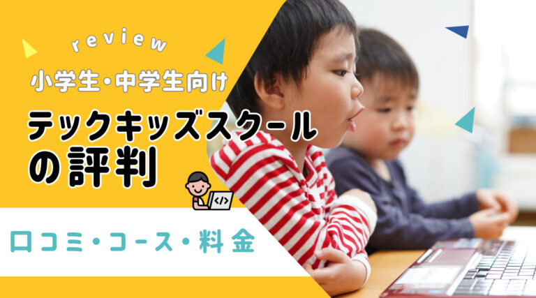 テックキッズスクールの評判や口コミをレビュー｜Tech Kids School