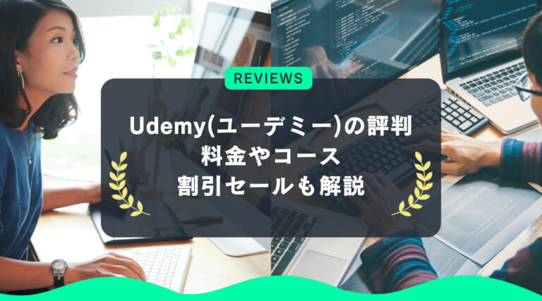 Udemy(ユーデミー) の評判｜料金やコース・割引セールも解説