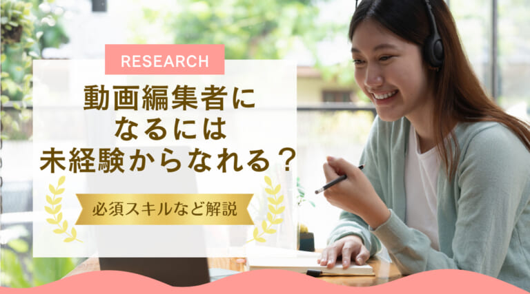 動画編集者になるには｜未経験からなれる？必須スキルなど解説