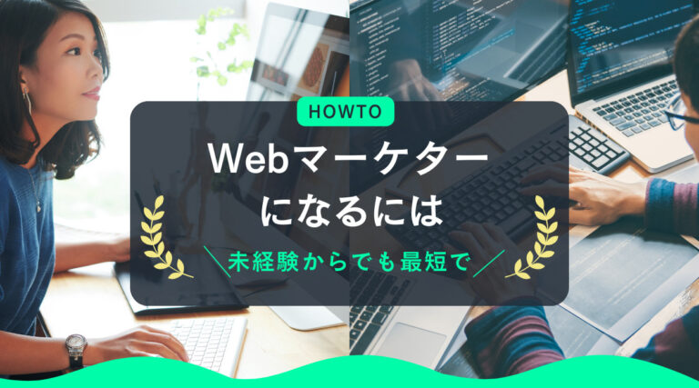 Webマーケターになるには｜未経験からでも最短でなれる方法を解説