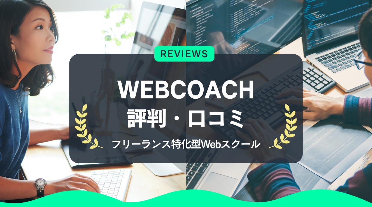 WEBCOACHの口コミや評判｜料金などフリーランス特化型Webスクールの解説