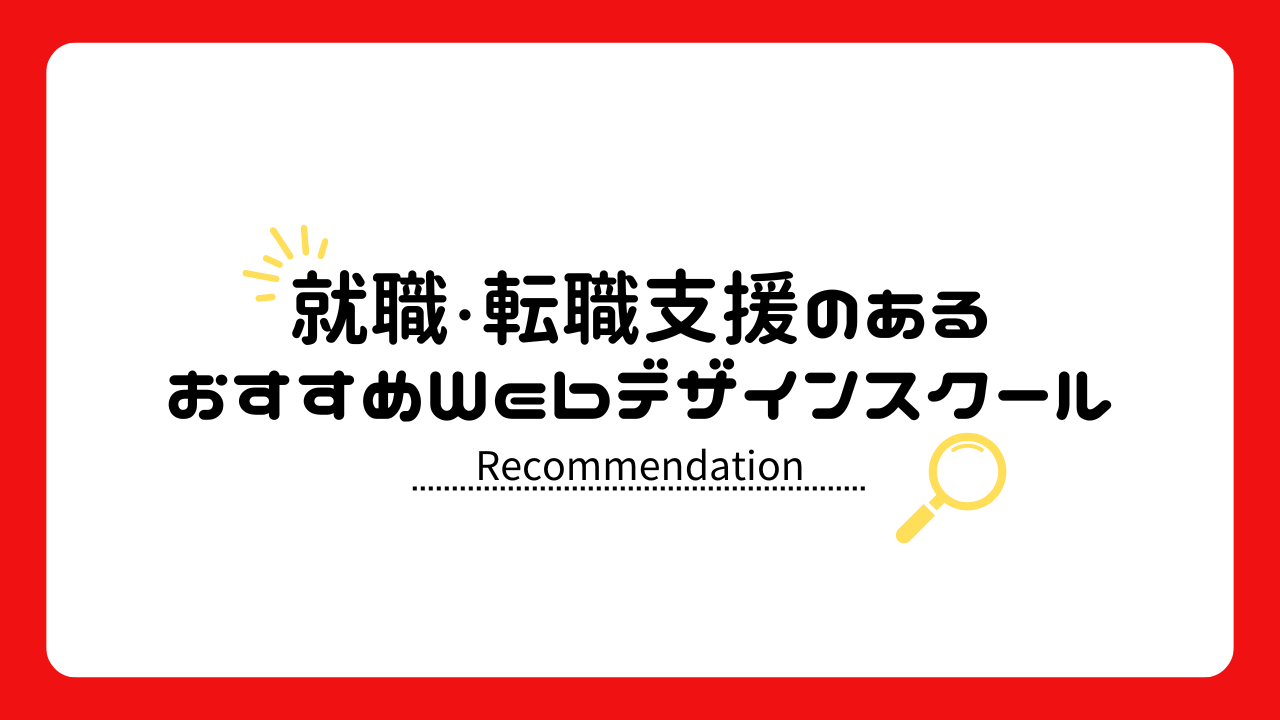 就職支援・転職支援があるおすすめWebデザインスクール