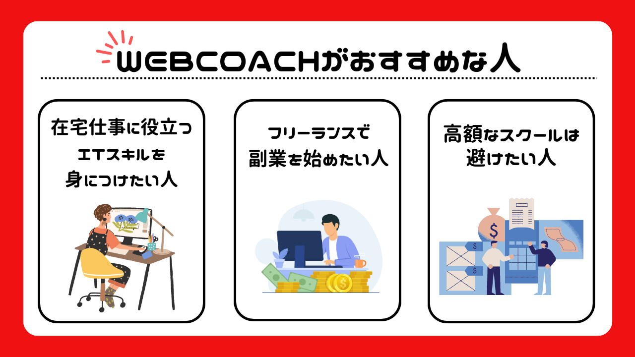 WEBCOACHはどんな人におすすめ