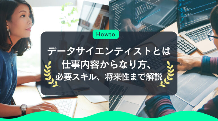 データサイエンティストとは｜仕事内容からなり方、必要スキル、将来性まで解説